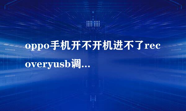 oppo手机开不开机进不了recoveryusb调试也没开怎么刷机?