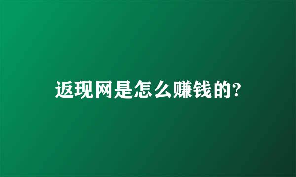 返现网是怎么赚钱的?