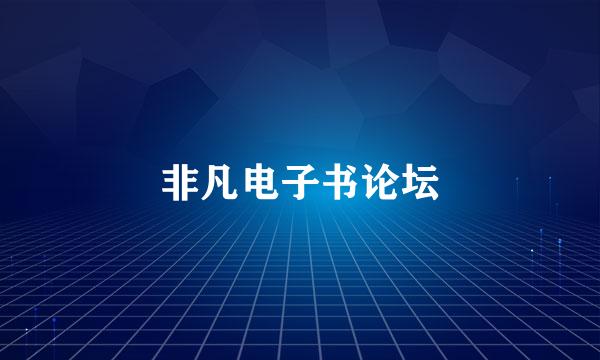 非凡电子书论坛