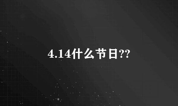 4.14什么节日??