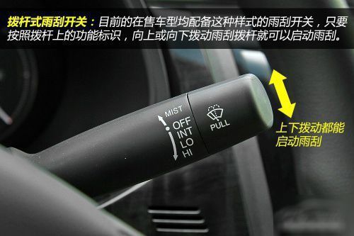 汽车雨刷开关图解 如何正确使用雨刷器