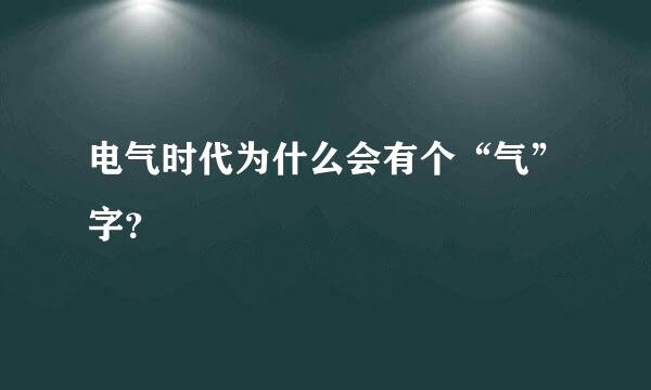 电气时代为什么会有个“气”字？