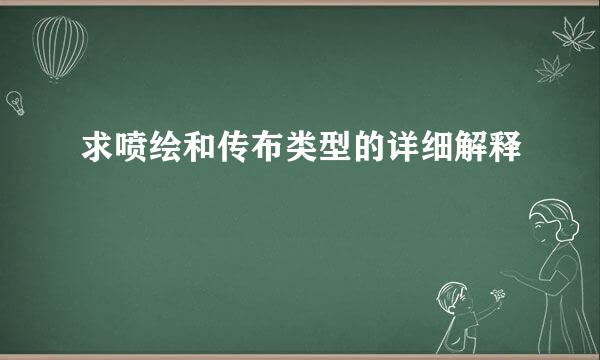 求喷绘和传布类型的详细解释