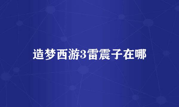 造梦西游3雷震子在哪