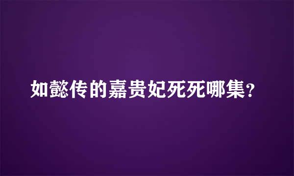 如懿传的嘉贵妃死死哪集？