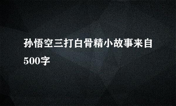 孙悟空三打白骨精小故事来自500字