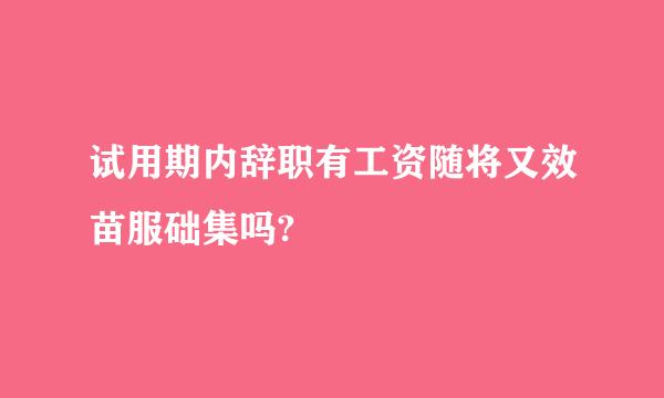 试用期内辞职有工资随将又效苗服础集吗?