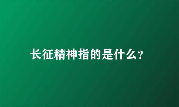 长征精神指的是什么？