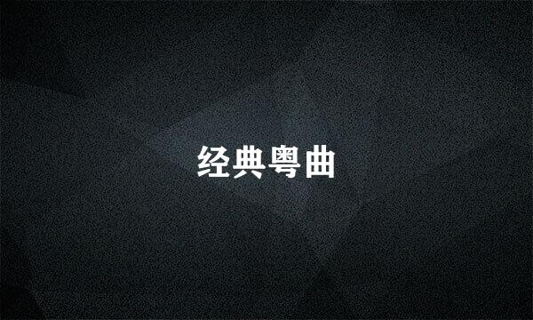 经典粤曲