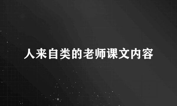 人来自类的老师课文内容