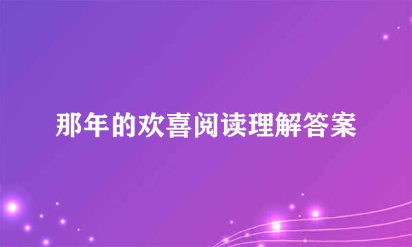 那年的欢喜阅读理解答案