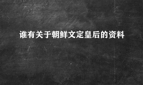 谁有关于朝鲜文定皇后的资料