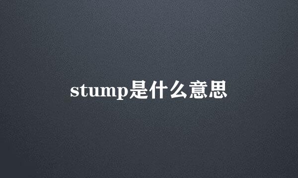 stump是什么意思