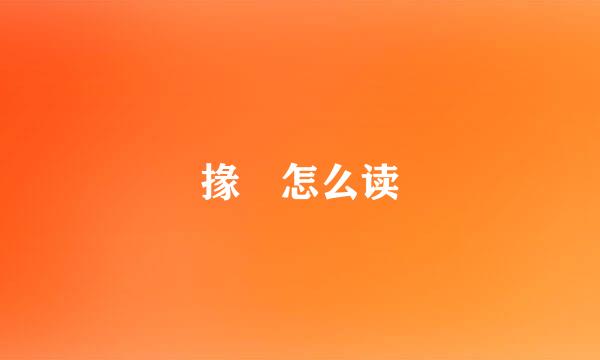 掾 怎么读