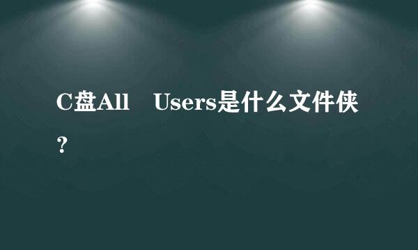 C盘All Users是什么文件侠？