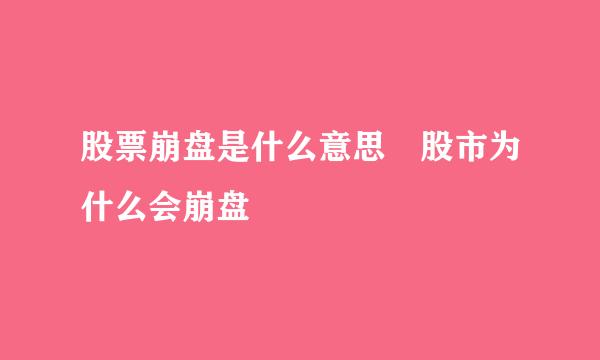 股票崩盘是什么意思 股市为什么会崩盘