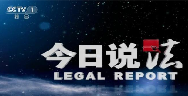 今日说法来自观后感结合案例500字