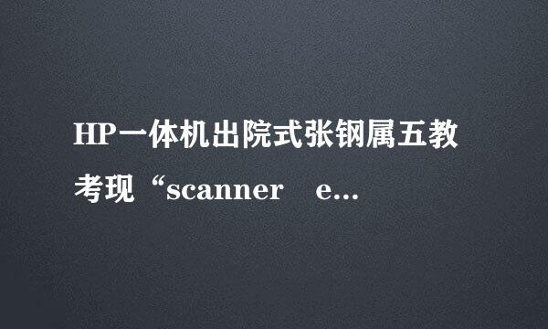 HP一体机出院式张钢属五教考现“scanner error 12”时怎么办