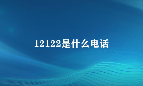 12122是什么电话