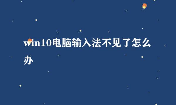 win10电脑输入法不见了怎么办