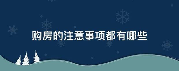 购房的注意事项都有哪些