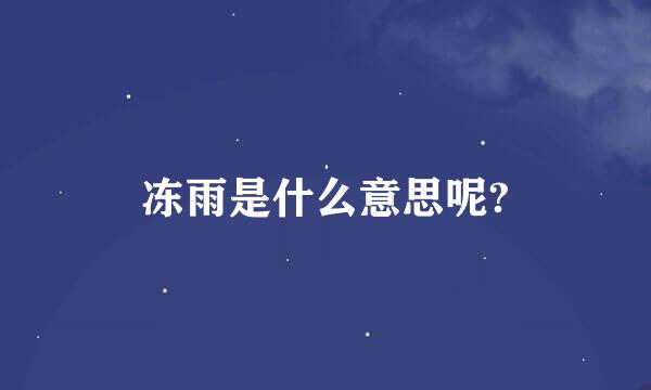 冻雨是什么意思呢?