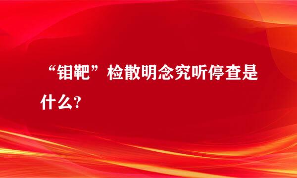 “钼靶”检散明念究听停查是什么?