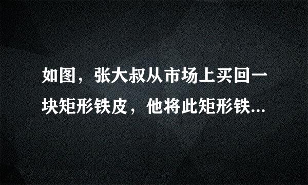 如图，张大叔从市场上买回一块矩形铁皮，他将此矩形铁皮的四个角各剪去一个边长为1米的正方形后，剩下的