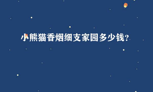 小熊猫香烟细支家园多少钱？