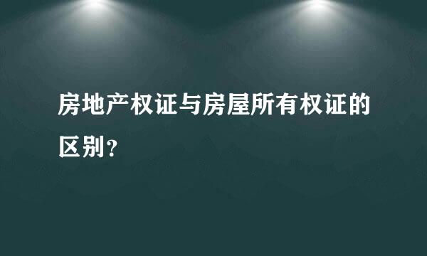 房地产权证与房屋所有权证的区别？