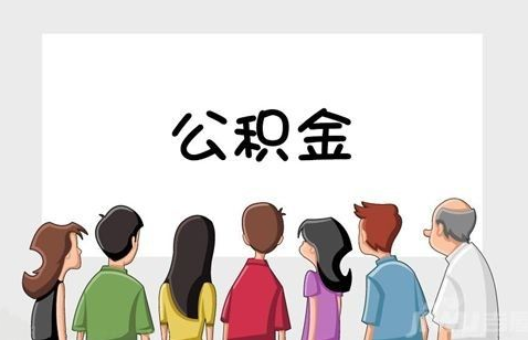 我想提取来自住房公积金要怎么才界烧令距圆需著社管能取呢？