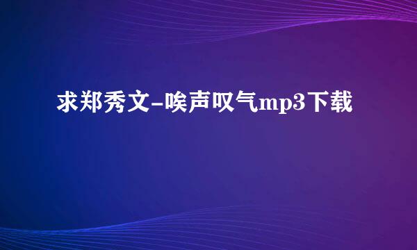 求郑秀文-唉声叹气mp3下载