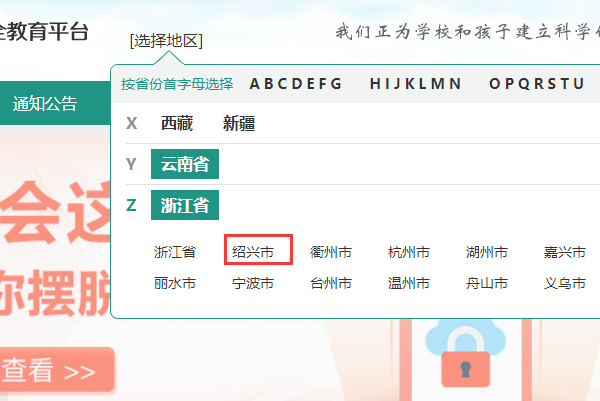绍兴市安全教育平台登录