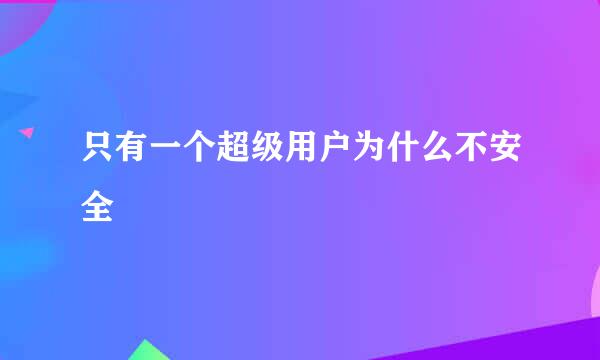 只有一个超级用户为什么不安全