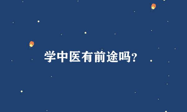 学中医有前途吗？