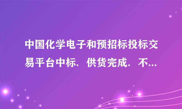 中国化学电子和预招标投标交易平台中标．供货完成．不付款怎么办？