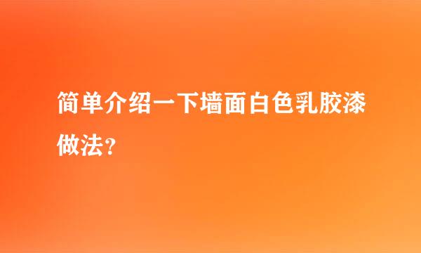 简单介绍一下墙面白色乳胶漆做法？