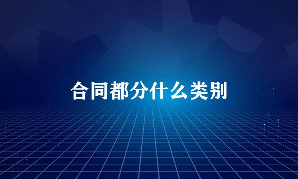 合同都分什么类别