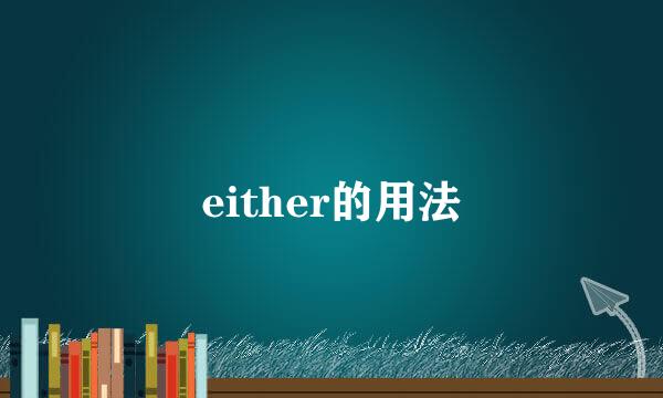 either的用法