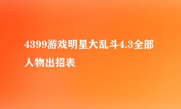 4399游戏明星大乱斗4.3全部人物出招表