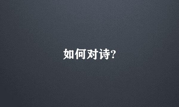 如何对诗?