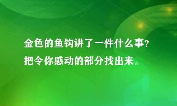 金色的鱼钩讲了一件什么事？把令你感动的部分找出来。