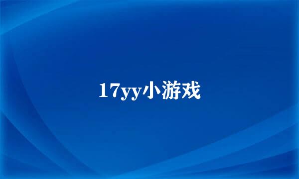 17yy小游戏