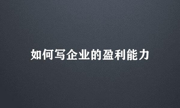 如何写企业的盈利能力