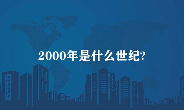 2000年是什么世纪?