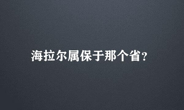 海拉尔属保于那个省？