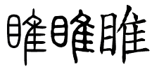 范来自睢中的“睢”字怎么读？