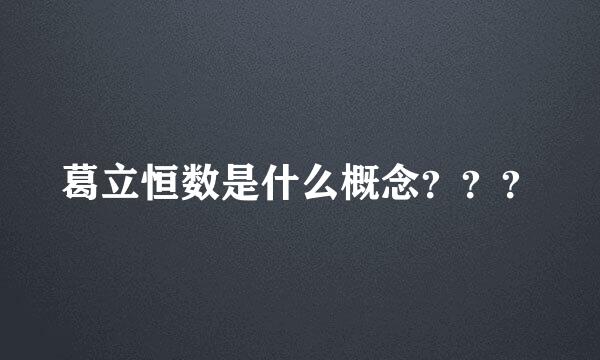 葛立恒数是什么概念？？？