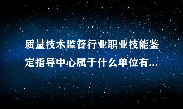 质量技术监督行业职业技能鉴定指导中心属于什么单位有颁发证书的资格吗？