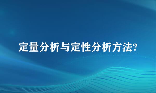 定量分析与定性分析方法?